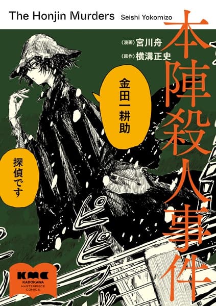 Honjin Satsujin Jiken