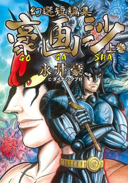 Gensen Tanpenshuu: Gougasha