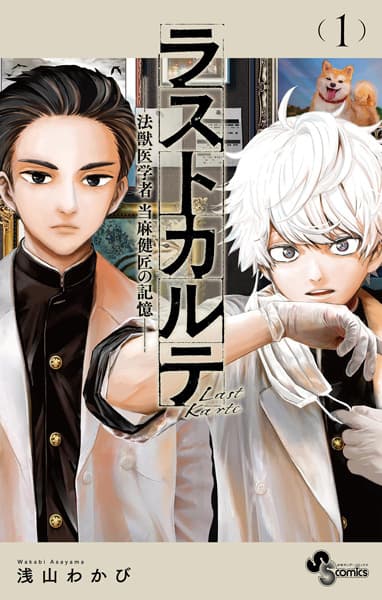 Last Karte: Houjuuigakusha Touma Kenshou no Kioku