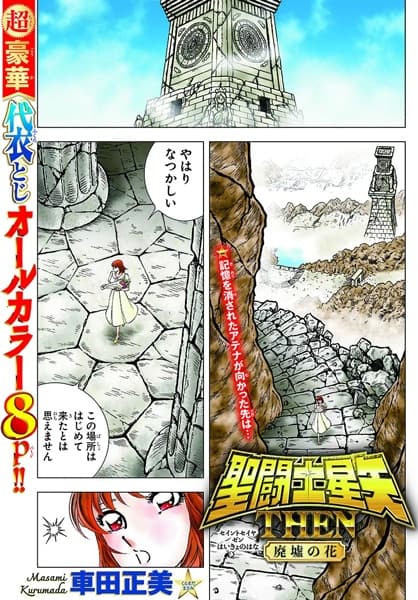 Saint Seiya: Then