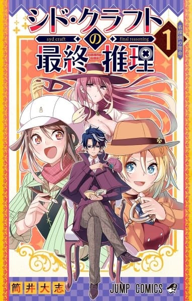 Syd Craft no Saishuu Suiri