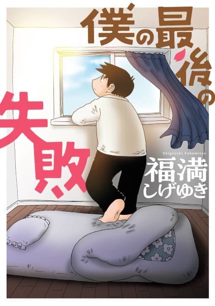 Boku no Saigo no Shippai