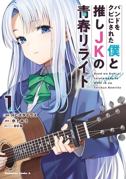 Band wo Kubi ni Sareta Boku to Oshi JK no Seishun Rewrite