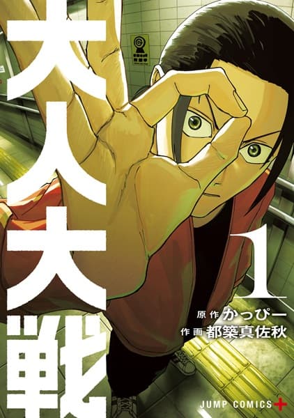 Otona Taisen