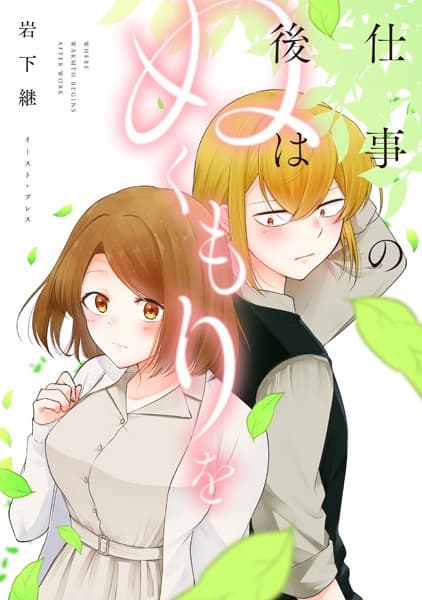 Shigoto no Ato wa Nukumori wo