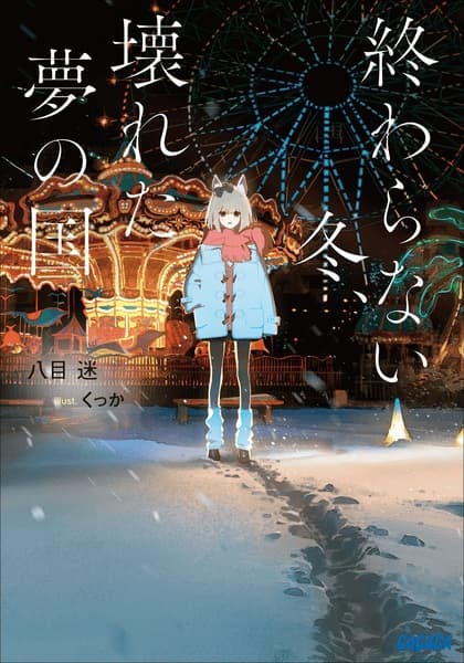 Owaranai Fuyu, Kowareta Yume no Kuni