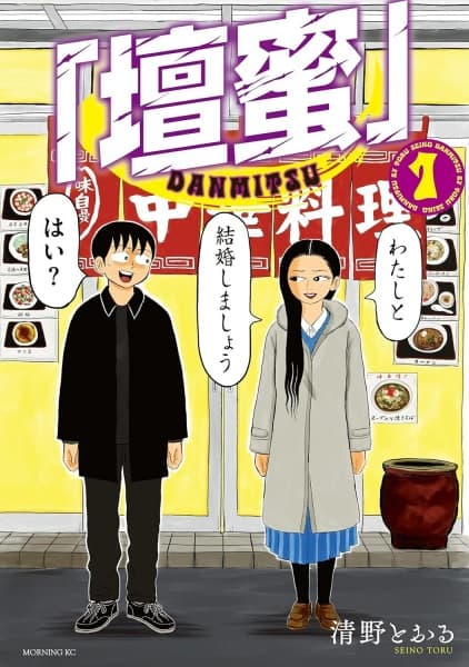 "Danmitsu"