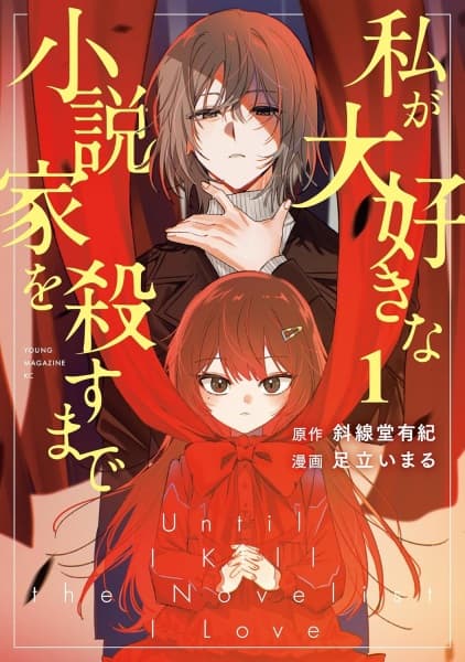 Watashi ga Daisuki na Shousetsuka wo Korosu made