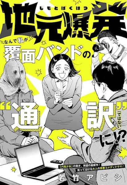 Jimoto Bakuhatsu