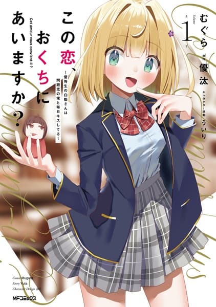 Kono Koi, Okuchi ni Aimasu ka? Yuutousei no Shirahime-san wa Mondaiji no Ore to Mainichi Kiss shiteru