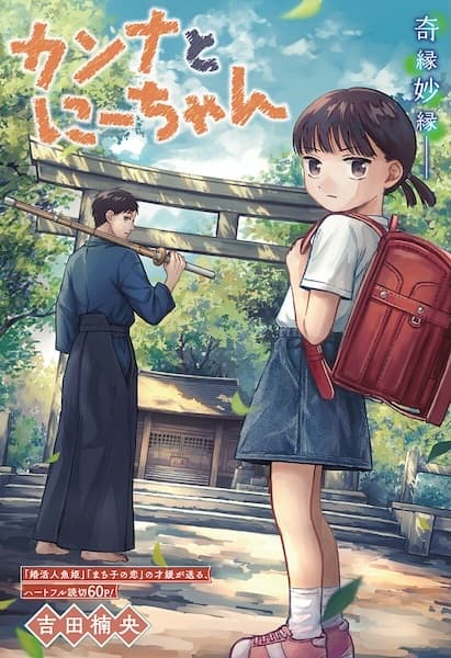 Kanna to Niichan