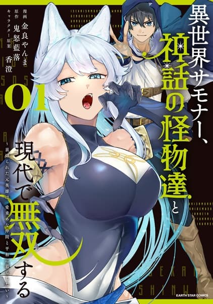Isekai Summoner, Shinwa no Kaibutsu-tachi to Gendai de Musou suru: Uragirareta Moto Eiyuu wa, Ai Omome na Nakama to Heiwa ni Kurashitai