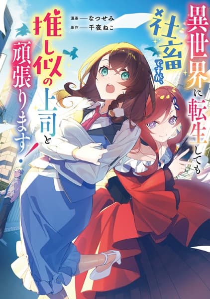 Isekai ni Tensei shitemo Shachiku desu ga, Oshini no Joushi to Ganbarimasu!