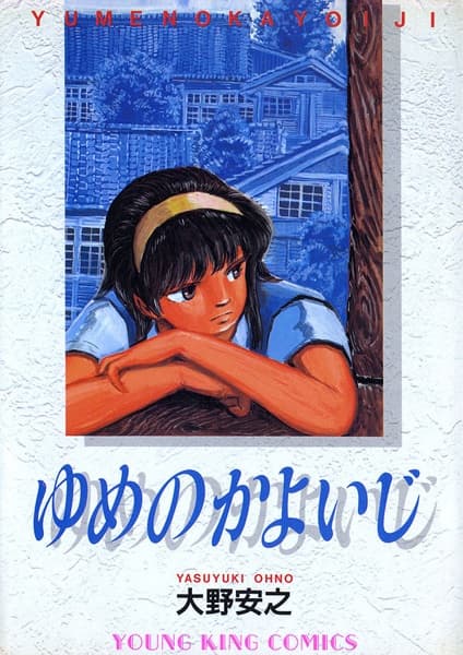 Yume no Kayoiji