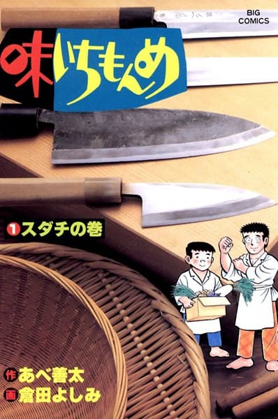 Aji Ichi Monme