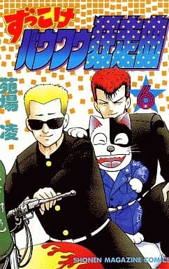 Zukkoke Bow Wow Kyosou Kyoku