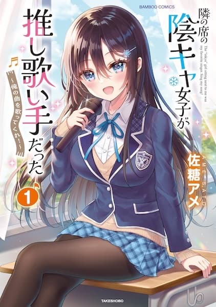 Tonari no Seki no Inkya Joshi ga Oshi Utaite Datta: Ore no Kyoku wo Utatte Kure!