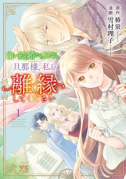 Shiroi Kekkon kara Sannen. Dannasama, Watashi to Rien shite Kudasai