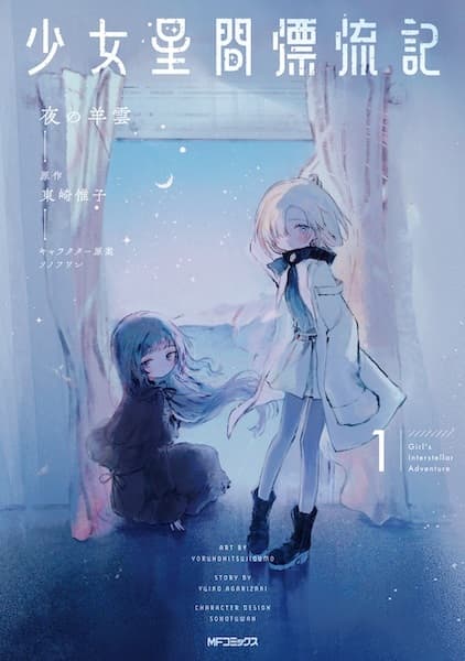 Shoujo Seikan Hyouryuuki
