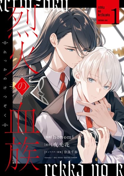 Rekka no Ketsuzoku