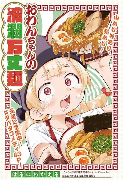 Owan-chan no Haranbanjou Men