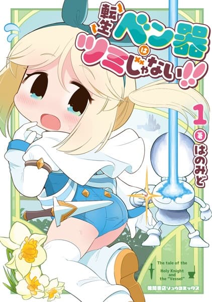 Tensei Benki wa Tsumi ja Nai!!