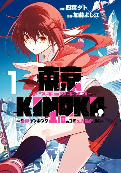 Tokyo Kinoko: Sekai Ranking 1-i no Comyuryoku Saijaku JK