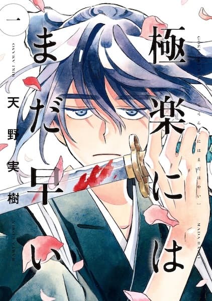 Gokuraku ni wa Mada Hayai