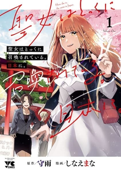 Seijo wa Tokkuni Shoukan sareteiru. Nihon ni.