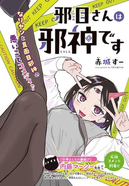 Janome-san wa Jashin desu