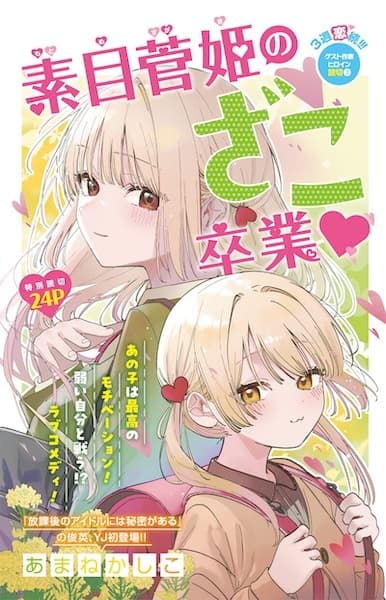 Motome Sugaki no Zako Sotsugyou♡