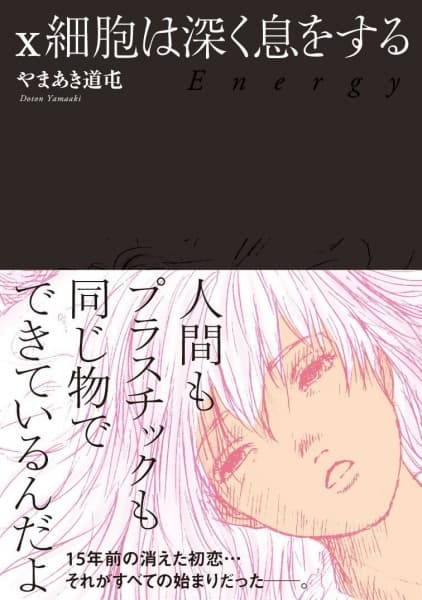X Saibou wa Fukaku Iki wo Suru