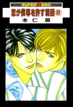 Koi ga Bokura wo Yurusu Hani