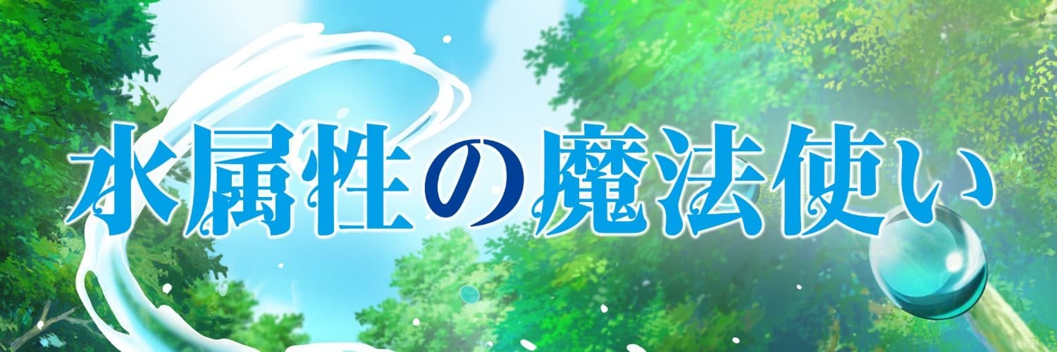 Mizu Zokusei no Mahoutsukai