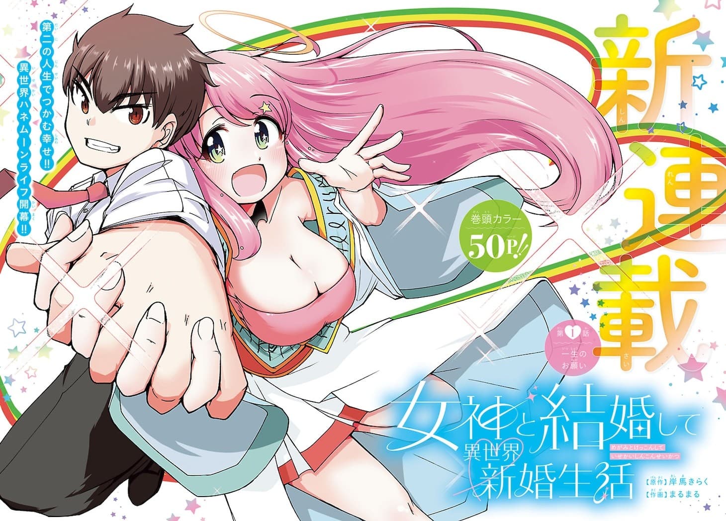 Megami to Kekkon shite Isekai Shinkon Seikatsu